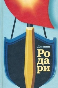 Книга Собрание сочинений в 4 томах. Том 1. Приключения Чиполлино. Сказки по телефону