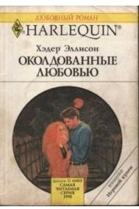 Книга Околдованные любовью