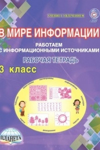 Книга В мире информации. Работаем с информационными источниками. 3 класс. Тетрадь для обучающихся