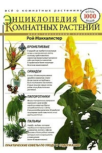 Книга Энциклопедия комнатных растений