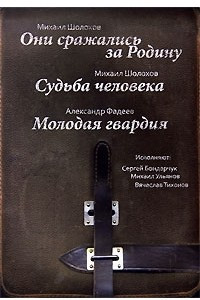 Книга Они сражались за Родину. Судьба человека. Молодая гвардия