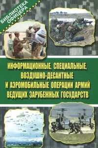 Книга Информационные, специальные, воздушно-десантные и аэромобильные операции армий ведущих зарубежных государств