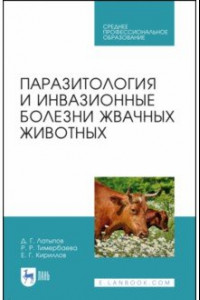 Книга Паразитология и инвазионные болезни жвачных животных. Учебное пособие. СПО