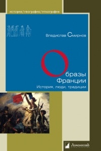 Книга Образы Франции. История, люди, традиции