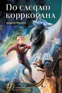 Книга По следам корркобана