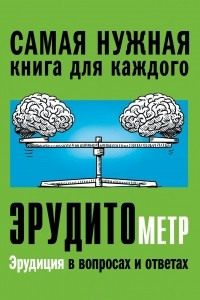 Книга Эрудитометр