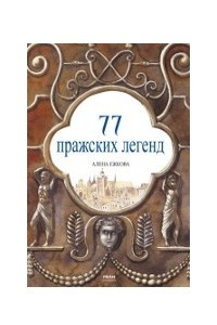 Книга 77 Пражских Легенд