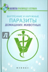 Книга Внутренние и наружные паразиты домашних животных. Лечение и профилактика вызываемых ими заболеваний