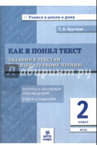 Книга Литературное чтение. 2 класс. Задания к текстам. ФГОС