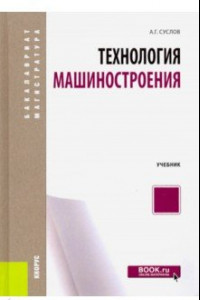 Книга Технология машиностроения. Учебник