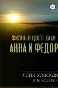 Книга Жизнь в цвете хаки. Анна и Федор