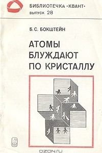 Книга Атомы блуждают по кристаллу