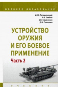 Книга Устройство оружия и его боевое применение. Учебник. В 2-х частях. Часть 2