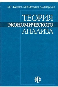 Книга Теория экономического анализа