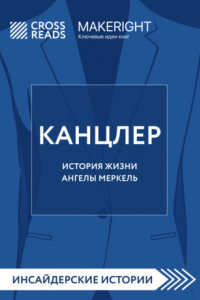 Книга Саммари книги «Канцлер. История жизни Ангелы Меркель»