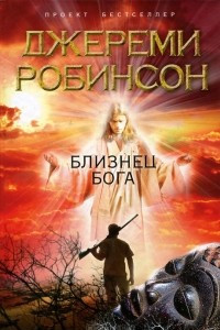 Книга Близнец Бога