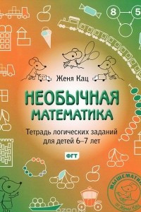 Книга Необычная математика. Тетрадка логических заданий для детей 6-7 лет