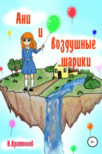 Книга Ани и воздушные шарики