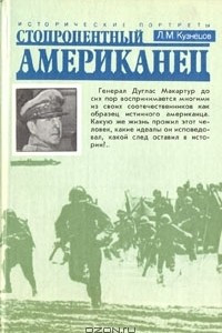 Книга Стопроцентный американец