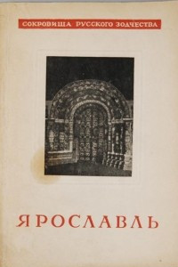 Книга Ярославль