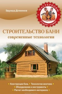 Книга Строительство бани. Современные технологии