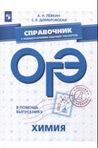 Книга ОГЭ. Химия. Справочник с комментариями ведущих экспертов