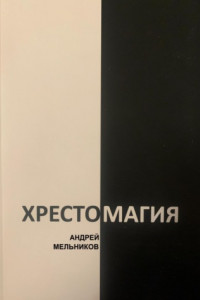 Книга Хрестомагия