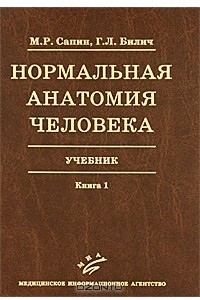 Книга Нормальная анатомия человека. Учебник в 2 книгах. Книга 1