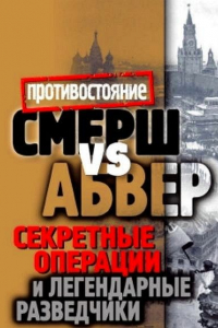 Книга Смерш vs Абвер. Секретные операции и легендарные разведчики