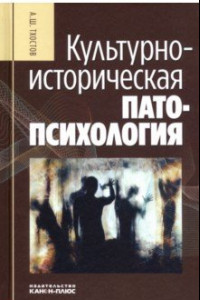 Книга Культурно-историческая патопсихология. Монография