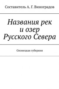 Книга Названия рек и озер Русского Севера. Олонецкая губерния