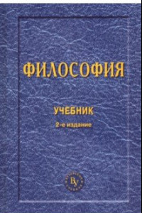 Книга Философия. Учебник