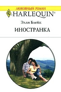 Книга Иностранка