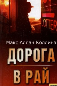 Книга Дорога в рай