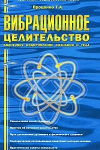 Книга Вибрационное целительство. Квантовое оздоровление сознания и тела