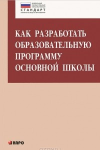 Книга Как разработать образовательную программу основной школы