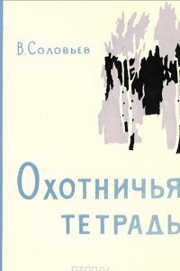 Книга Охотничья тетрадь