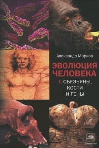 Книга Эволюция человека. Обезьяны, кости и гены