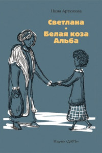 Книга Светлана. Белая коза Альба