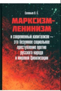 Книга Марксизм-ленинизм и современный капитализм – это безумное социальное преступление