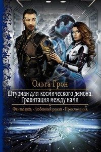 Книга Штурман для космического демона. Гравитация между нами