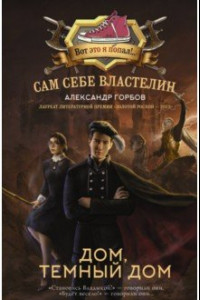 Книга Сам себе властелин. Дом, тёмный дом