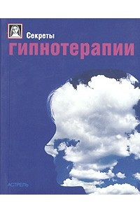 Книга Секреты гипнотерапии