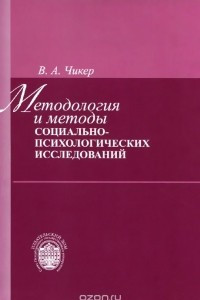 Книга Методология и методы социально-психологических исследований. Учебное пособие