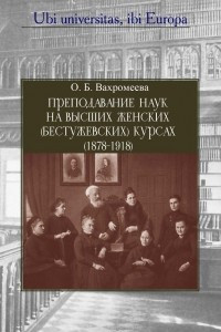 Книга Преподавание наук на Высших женских