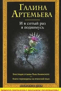 Книга И в сотый раз я поднимусь