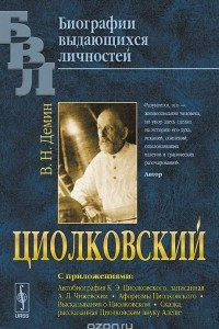 Книга Циолковский. С приложениями: Автобиография К. Э. Циолковского, записанная А. Л. Чижевским. Афоризмы Циолковского. Высказывания о Циолковском. Сказка, рассказанная Циолковским внуку Алеше