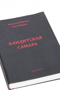 Книга Бандитская Самара