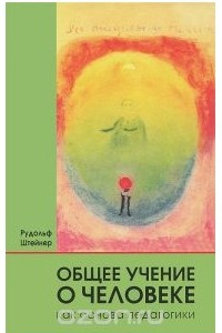 Книга Общее учение о человеке как основа педагогики