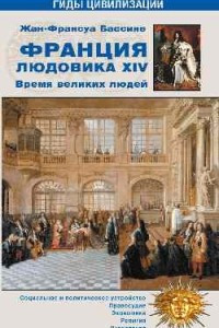 Книга Франция Людовика XIV. Великое время великих людей